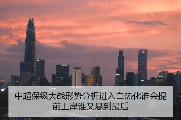 中超保级大战形势分析进入白热化谁会提前上岸谁又悬到最后 - bet365
